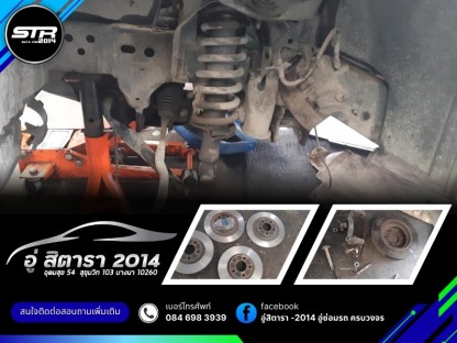 ซ่อมเบรครถยนต์ - อู่ซ่อมรถอุดมสุข - อู่สิตารา 2014