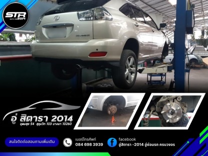 รับซ่อมช่วงล่างรถยนต์ - อู่ซ่อมรถอุดมสุข - อู่สิตารา 2014