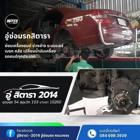 อู่ซ่อมรถอุดมสุข - อู่สิตารา 2014 - อู่ซ่อมรถกรุงเทพ