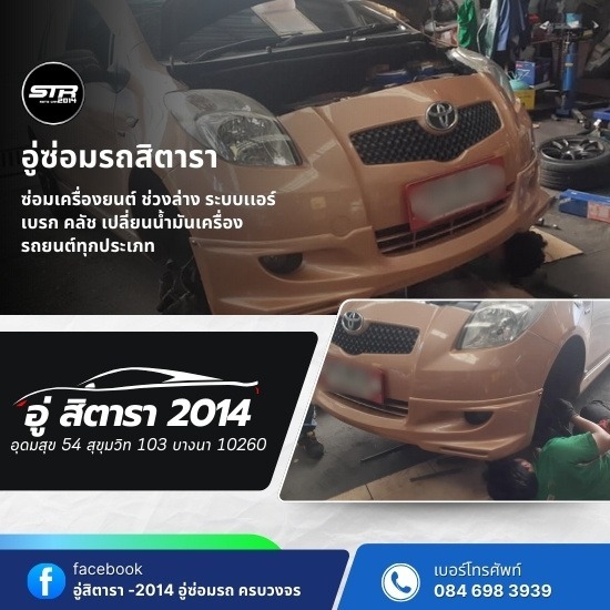 อู่ซ่อมรถอุดมสุข - อู่สิตารา 2014 - อู่ซ่อมโตโยต้า