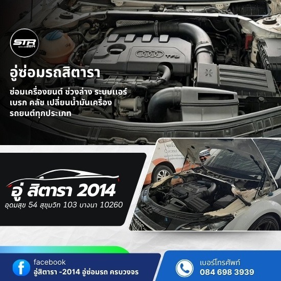อู่ซ่อมรถอุดมสุข - อู่สิตารา 2014 - อู่ซ่อมรถใกล้ฉัน