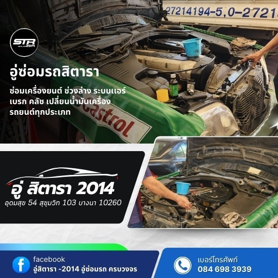 อู่ซ่อมรถอุดมสุข - อู่สิตารา 2014 - อู่ซ่อมรถบางนา