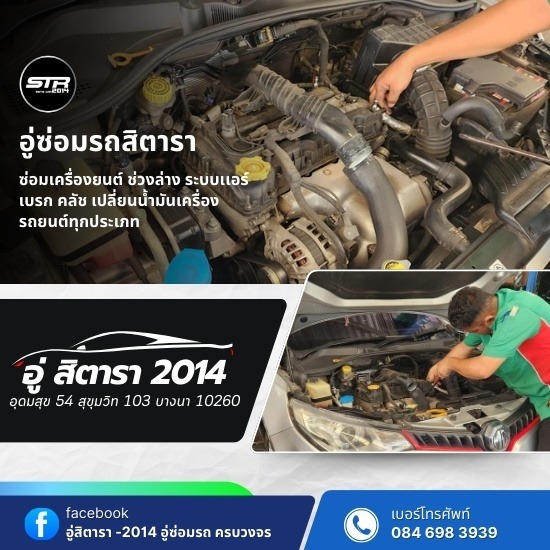 อู่ซ่อมรถอุดมสุข - อู่สิตารา 2014 - อู่ซ่อมรถอุดมสุข