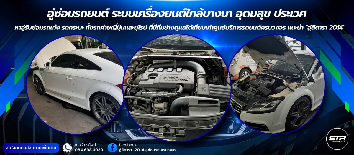 อู่ซ่อมรถยนต์ ระบบเครื่องยนต์ใกล้บางนา