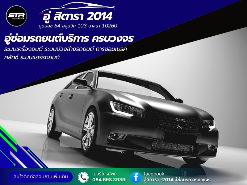 อู่ซ่อมรถยนต์บริการ ครบวงจร